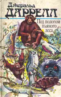 Книга Даррелл Д. Под пологом пьяного леса, 11-5122, Баград.рф